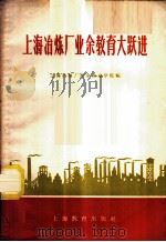 上海冶炼厂业余教育大跃进   1958  PDF电子版封面  7150·386  上海冶炼厂业余冶金学院编 