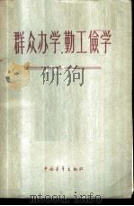群众办学，勤工俭学   1958  PDF电子版封面  7009·109  中国青年出版社编辑 