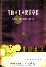 几所半工半读的学校   1958  PDF电子版封面  7150·318  教育与生产劳动相结合展览会湖北馆编 