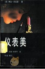 仪表美   1987  PDF电子版封面  7505900420  （美）杰克逊著；关平等译 