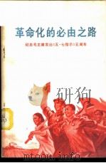 革命化的必由之路  纪念毛主席发出《五·七指示》五周年（1971 PDF版）