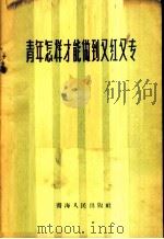 青年怎样才能做到又红又专   1958  PDF电子版封面  3097·62  青海人民出版社编 