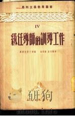 级任导师的训导工作   1953  PDF电子版封面    （苏）黑尔松斯卡雅，周黎扬，雷鸣蛰 