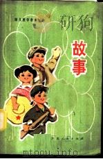 故事   1978  PDF电子版封面  7100·032  如东县革命委员会教育局编 