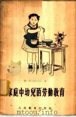 家庭中幼儿的劳动教育   1955  PDF电子版封面    （苏）马尔柯娃（Т.А.Маркова）著；吴锋译 