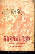 苏联幼稚园工作经验   1953  PDF电子版封面    （苏）乌索娃（А.П.Усова）辑；忠浩等译 