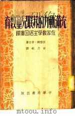 充满动力的苏联儿童教育  在苏教学生活回忆录   1951  PDF电子版封面    （英）狄雅娜·李文著；田乃钊 