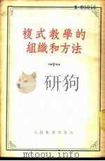 复式教学的组织和方法   1954  PDF电子版封面    （苏）梅列尼可夫编著；王忠祥，张灵译 