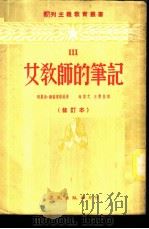 女教师的笔记  3   1952  PDF电子版封面    福丽达·维格道洛娃著；相鲁之，王懋坚译 
