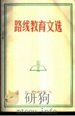 路线教育文选   1972  PDF电子版封面  3144·20  农业出版社编 