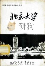 北京大学   1983  PDF电子版封面  7214·24  知识出版社编 