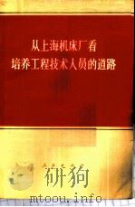 从上海机床厂看培养工程技术人员的道路   1973  PDF电子版封面  3001·1345  人民出版社辑 