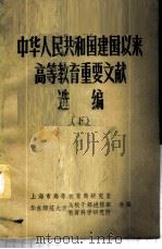 中华人民共和国建国以来高等教育重要文献选编  下（ PDF版）