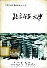 北京师范大学（1983 PDF版）
