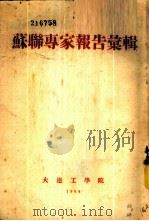 苏联专家报告汇辑   1954  PDF电子版封面     