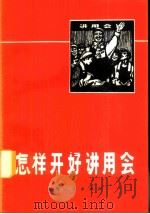 怎样开好讲用会   1971  PDF电子版封面  2·1·101  上海人民出版社编辑 