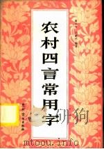 农村四言常用字   1982  PDF电子版封面  7267·3  肖从方，刘毅然编 