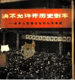 决不允许开历史倒车  曲阜人民揭发批判孔府罪恶   1974  PDF电子版封面  8027·5952  新华通讯社供稿 