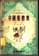 中国集体舞  第1集   1952  PDF电子版封面  52036  斐也编辑；倪常明绘图 