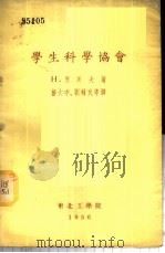 学生科学协会   1956  PDF电子版封面    Н.里沃夫著；杨大中，刘辅民等译 