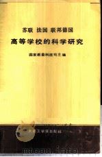 苏联法国联邦德国高等学校的科学研究   1987  PDF电子版封面  7561100205  国家教委科技司主编 