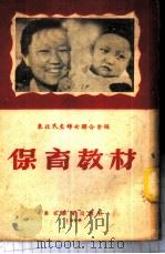 保育教材   1952  PDF电子版封面    东北民主妇女联合会儿童福利部编著 