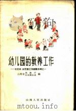 幼儿园的教养工作   1959  PDF电子版封面  7088·119  山西省民政厅，山西省妇女联合会编 