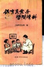 保育员业务学习资料   1958  PDF电子版封面  T14119·635  上海市卫生局编 