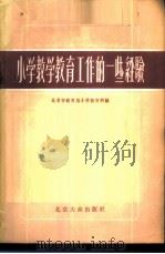 小学教学教育工作的一些经验   1956  PDF电子版封面  7071·8  北京市教育局小学教育科辑 