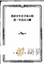 苏联少年化学家小组第一年活动大纲   1956  PDF电子版封面  7012·227  俄罗斯苏维埃联邦社会主义共和国教育部批准，张德增译 