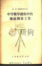 中学数学课程中的地区测量工作   1955  PDF电子版封面  7012.173  （苏）斯梅契尼科夫（Д.М.Смычников）著；韩学玉， 