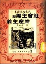 社会主义和共产主义   1949  PDF电子版封面    刘毅撰 