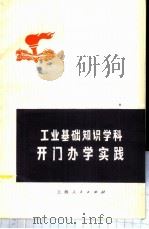 开门办学实践   1974  PDF电子版封面  7171·563  上海人民出版社编 