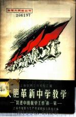 大胆革新中学教学   1958  PDF电子版封面  7150·269  上海市教育与生产劳动相结合展览会编 