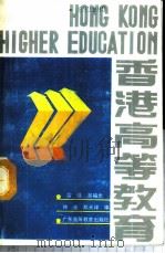 香港高等教育   1988  PDF电子版封面  7536101473  雷强等编 