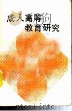 成人高等教育研究   1987  PDF电子版封面    成人高等教育研讨会秘书处编 