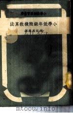 小学低年级随机教算法   1949  PDF电子版封面    赵廷为编译 