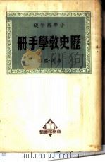 历史教学手册  小学高年级   1951  PDF电子版封面    易明坚编 