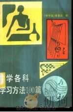 中学各科学习方法100篇   1986  PDF电子版封面  7056·111  《中学生》杂志社编 