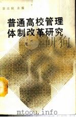 普通高校管理体制改革研究   1988  PDF电子版封面    廖远耿主编 