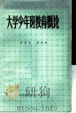 大学少年班教育概论   1986  PDF电子版封面  7474·2  辛厚文，陈晓剑编著 