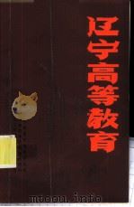辽宁高等教育  1949-1984     PDF电子版封面     