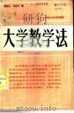 大学教学法   1988  PDF电子版封面    周世长，冯正文编 