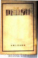 如何进行政治理论教育   1951  PDF电子版封面    武汉市机关马克思列宁主义夜间学校辑 