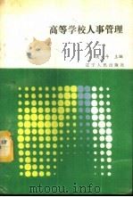 高等学校人事管理   1988  PDF电子版封面  7205006864  吴文斗主编 