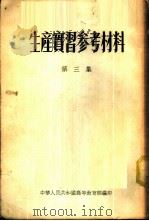 生产实习参考材料  第3集   1955  PDF电子版封面    中华人民共和国高等教育部编辑 