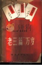 “老三篇”万岁   1968  PDF电子版封面  10137·131   