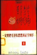 一定要把毛泽东思想真正学到手  1   1970  PDF电子版封面  3001·1259   