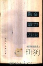 勤奋·毅力·方法  科学家谈学习   1980  PDF电子版封面  7091·1124  本社编 