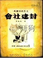封建社会   1949  PDF电子版封面    廉风撰 